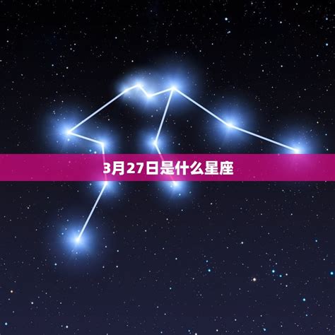 3月27日星座女|3月27日是什么星座？